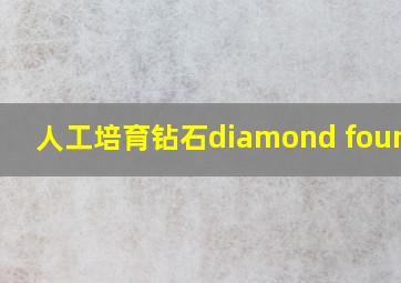 人工培育钻石diamond foundry